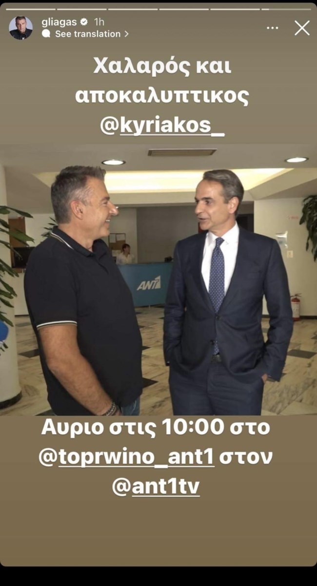 Γιώργος Λιάγκας, Κυριάκος Μητσοτάκης