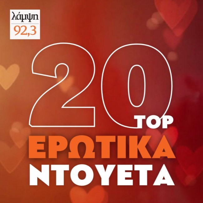 Ο Λάμψη 92,3 παρουσιάζει τα 20 πιο ερωτικά ντουέτα