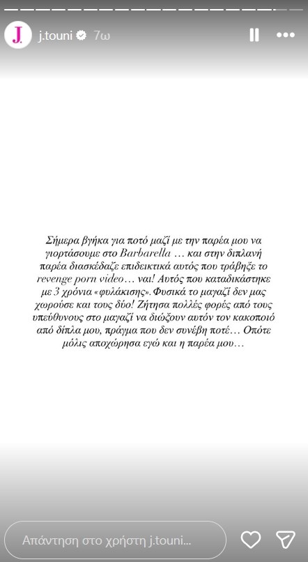 Ιωάννα Τούνη: "Ζήτησα από το μαγαζί να διώξει αυτόν τον κακοποιό από δίπλα μου"