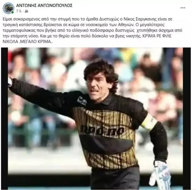 Κρίσιμες ώρες για τον παλαίμαχο ποδοσφαιριστή Νίκο Σαργκάνη: "Είναι σε κώμα"