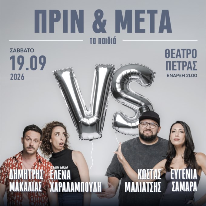 To "Πριν & Μετά τα Παιδιά" επιστρέφει για μια παράσταση στο Θέατρο Πέτρας