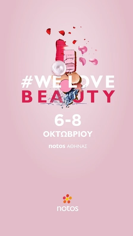 #WeLoveBeauty | Ένα event αποκλειστικά αφιερωμένο σε όσους αγαπούν την ομορφιά