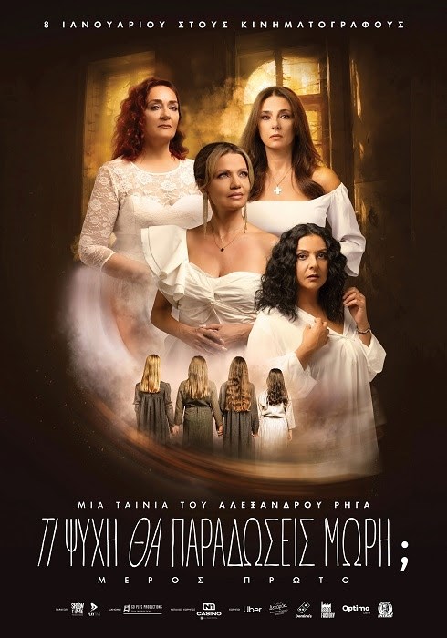 Μάθε τα πάντα για το "Τι Ψυχή θα Παραδώσεις, Μωρή": Όλοι οι ηθοποιοί που παίζουν στην πρώτη ταινία