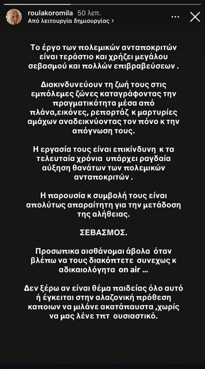 Το αυστηρό σχόλιο της Ρούλας Κορομηλά: "Προσωπικά αισθάνομαι άβολα"