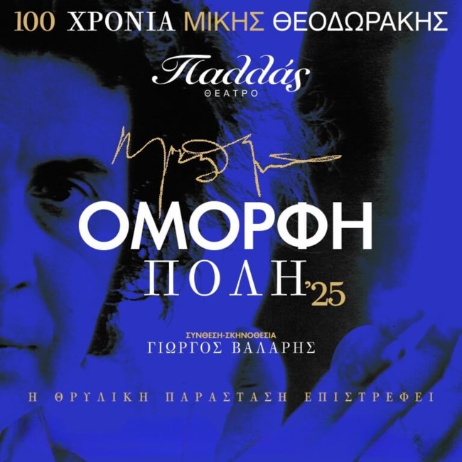 Όμορφη Πόλη