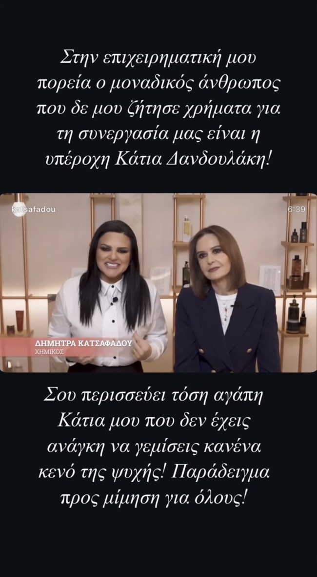 Η απάντηση της Δήμητρας Κατσαφάδου σχετικά με την Κάτια Δανδουλάκη: "Ο μοναδικός άνθρωπος που..."