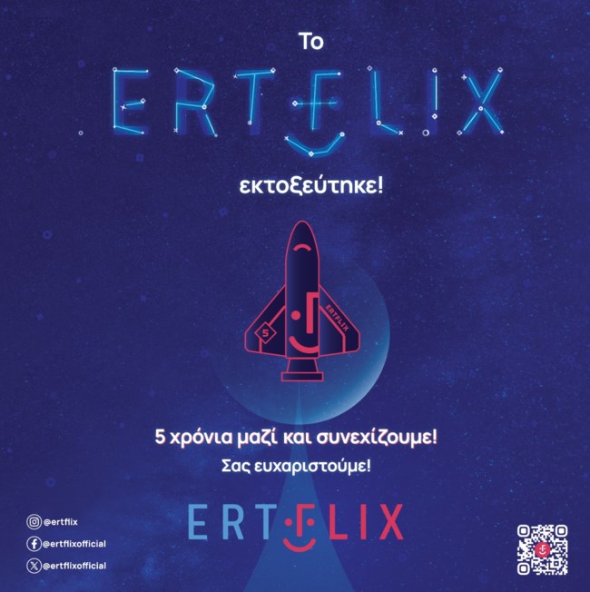 Πέντε χρόνια με πρωτιές για το ERTFLIX!