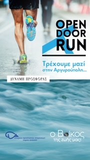 Η Βίκος Α.Ε. στηρίζει το φιλανθρωπικό αγώνα OPEN DOOR RUN