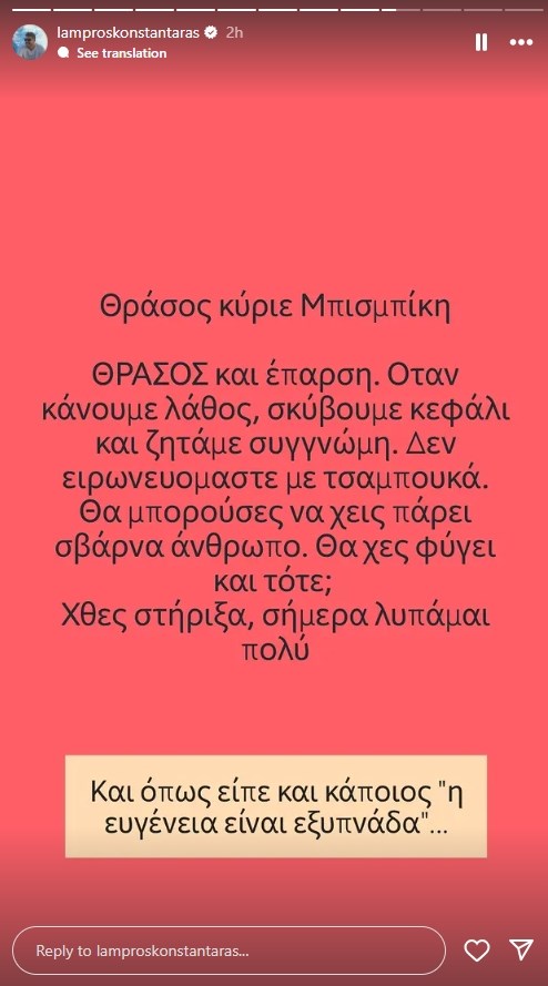Ξέσπασε ο Λάμπρος Κωνσταντάρας: "Θράσος κύριε Μπισμπίκη. Θράσος και έπαρση"