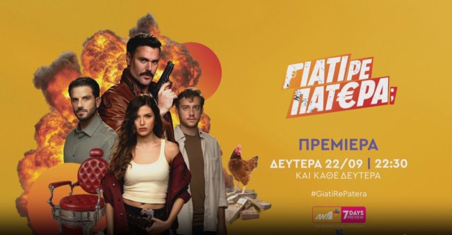 Γιατί ρε πατέρα; | Η πιο απρόβλεπτη κωμωδία μυστηρίου κάνει πρεμιέρα στον ΑΝΤ1