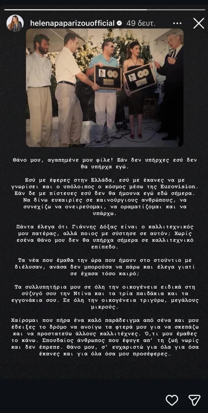 Το συγκινητικό αντίο της Έλενας Παπαρίζου: "Τα νέα με διέλυσαν, ανάσα δεν μπορούσα να πάρω"