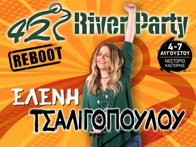 42ο River Party | Αυτό είναι το line up
