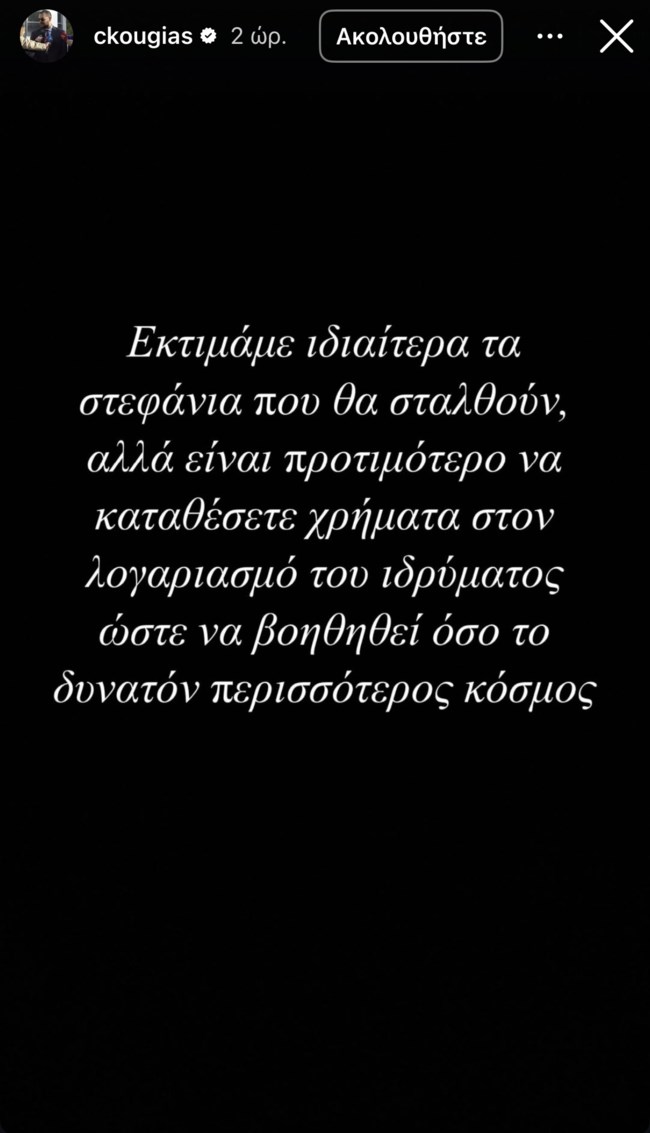 Χρίστος Κούγιας story