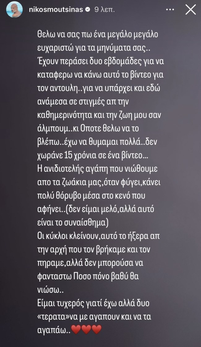 Νίκος Μουτσινάς: "Δεν μπορούσα να φανταστώ πόσο πόνο βαθύ θα νιώσω"