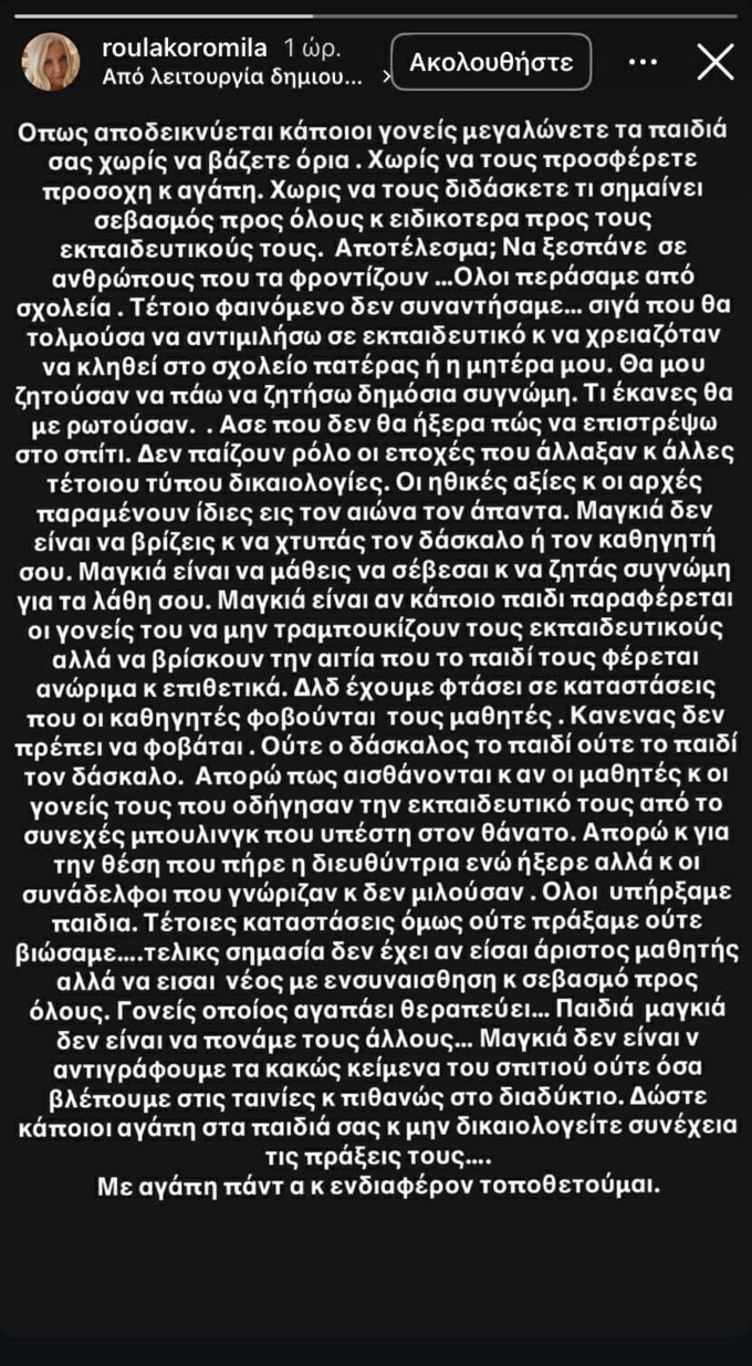 Η αυστηρή τοποθέτηση της Ρούλας Κορομηλά: "Σιγά που θα τολμούσα να αντιμιλήσω"