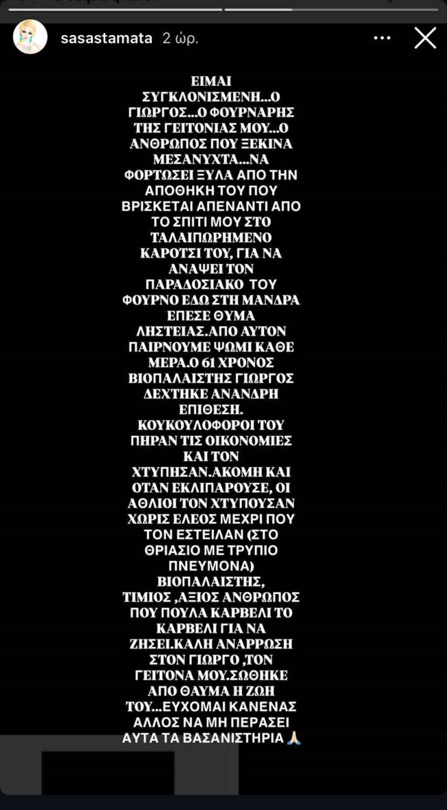 Σάσα Σταμάτη story