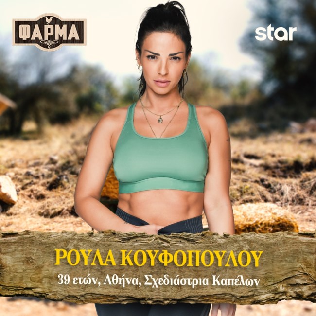 ΡΟΥΛΑ ΚΟΥΦΟΠΟΥΛΟΥ