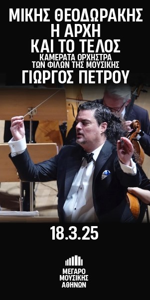 Ο Γιώργος Πέτρου διευθύνει Μίκη Θεοδωράκη στο Μέγαρο Μουσικής Αθηνών