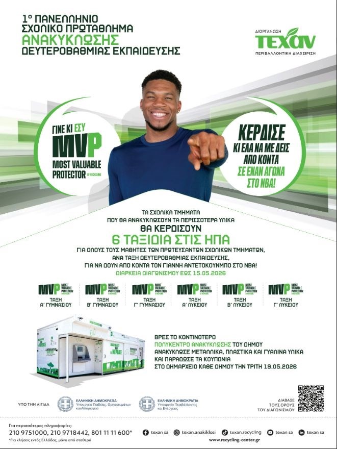 ΤΕΧΑΝ | Το πρώτο Πανελλήνιο Σχολικό Πρωτάθλημα Ανακύκλωσης Δευτεροβάθμιας Εκπαίδευσης