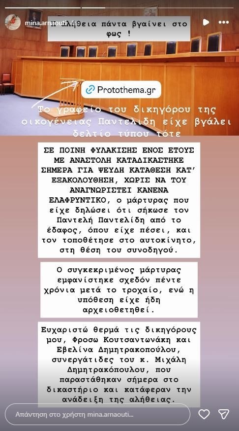 Υπόθεση Παντελίδη: Ένοχος ο μάρτυρας για ψευδή κατάθεση – Η αντίδραση της Μίνας Αρναούτη