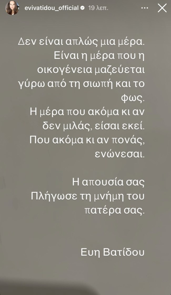 Εύη Βατίδου: "Η απουσία σας πλήγωσε τη μνήμη του πατέρα σας"