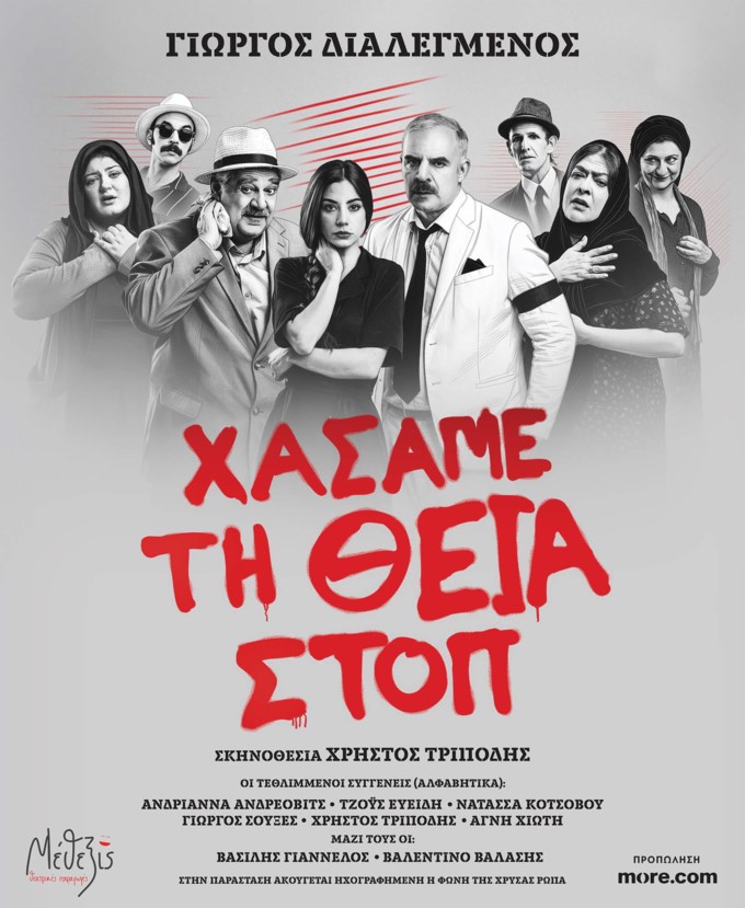 H επιτυχία του χειμώνα "Χάσαμε τη Θεία Στοπ" συνεχίζεται σε καλοκαιρινή περιοδεία!