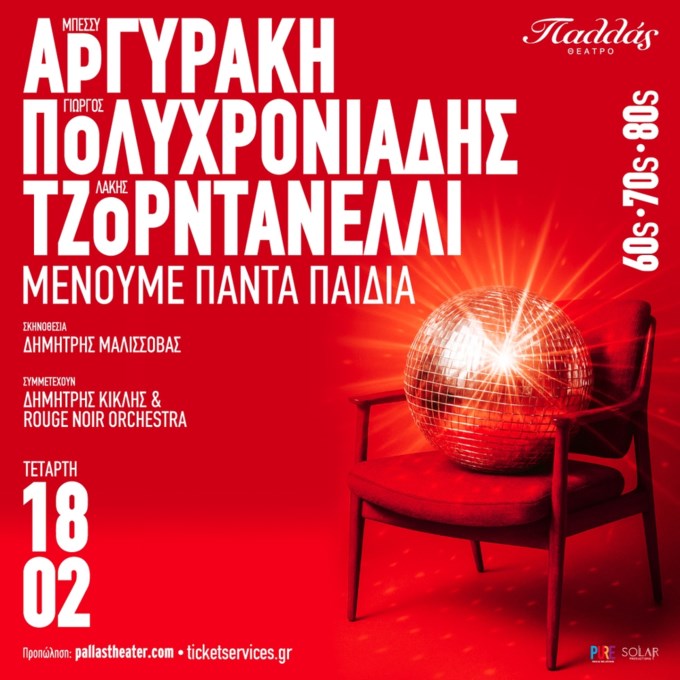 Μένουμε Πάντα Παιδιά | Μπέσσυ Αργυράκη, Γιώργος Πολυχρονιάδης & Λάκης Τζορντανέλλι έρχονται στο Θέατρο Παλλάς