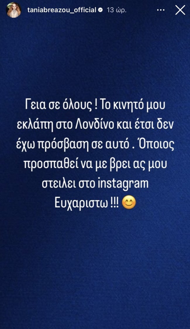 Θύμα κλοπής η Τάνια Μπρεάζου