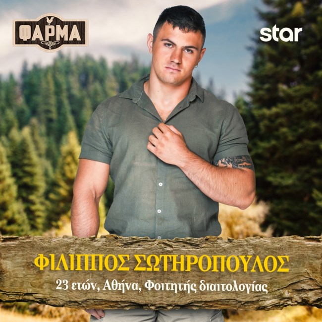 ΦΙΛΙΠΠΟΣ ΣΩΤΗΡΟΠΟΥΛΟΣ