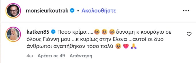 Συγκλονισμένη η Κατερίνα Καινούργιου: "Κουράγιο στην Έλενα Κατραβά"