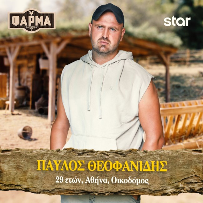 ΠΑΥΛΟΣ ΘΕΟΦΑΝΙΔΗΣ