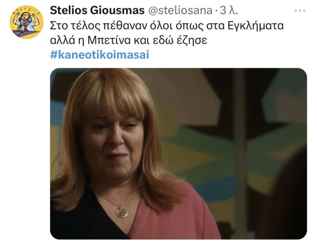 Κάνε ότι κοιμάσαι Twitter