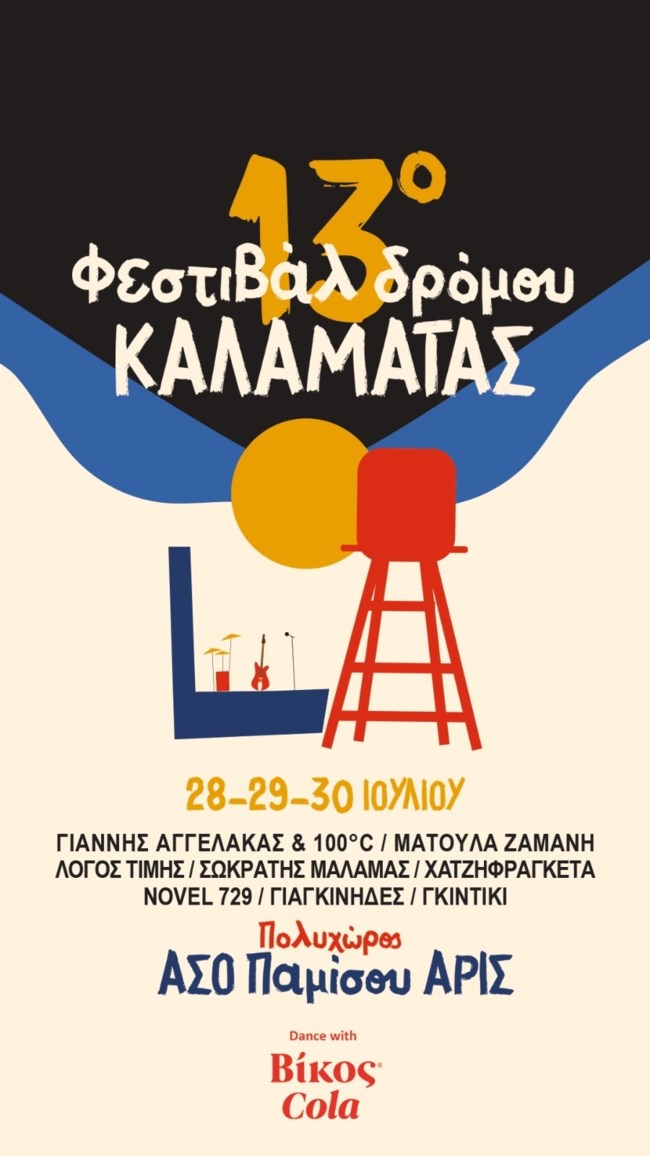 Dance with Βίκος Cola στο Φεστιβάλ Δρόμου Καλαμάτας