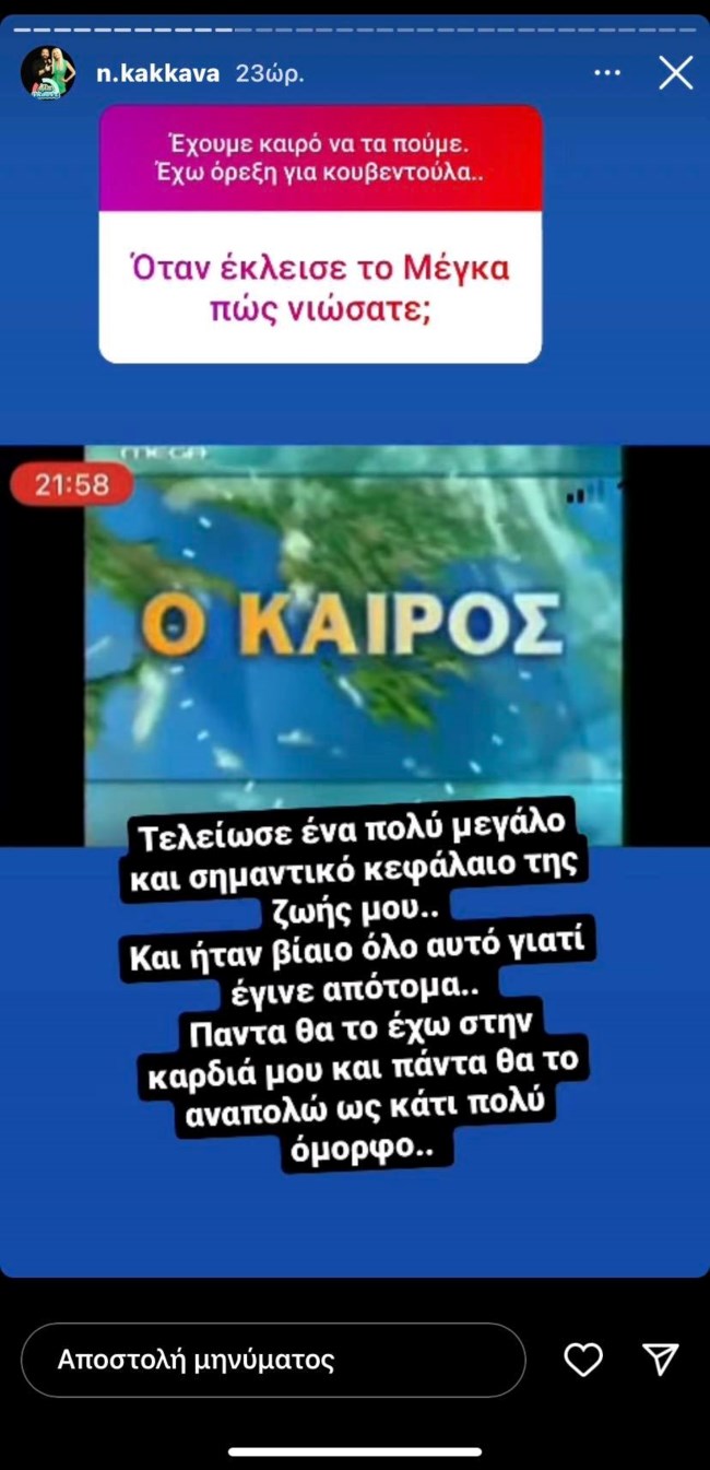 Ναταλί Κάκκαβα: "Τελείωσε ένα πολύ μεγάλο κεφάλαιο της ζωής μου, ήταν πολύ βίαιο"