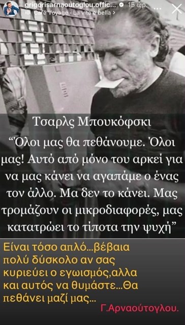 Γρηγόρης Αρναούτογλου: "Είναι τόσο απλό... Βέβαια πολύ δύσκολο αν σας κυριεύει ο εγωισμός"