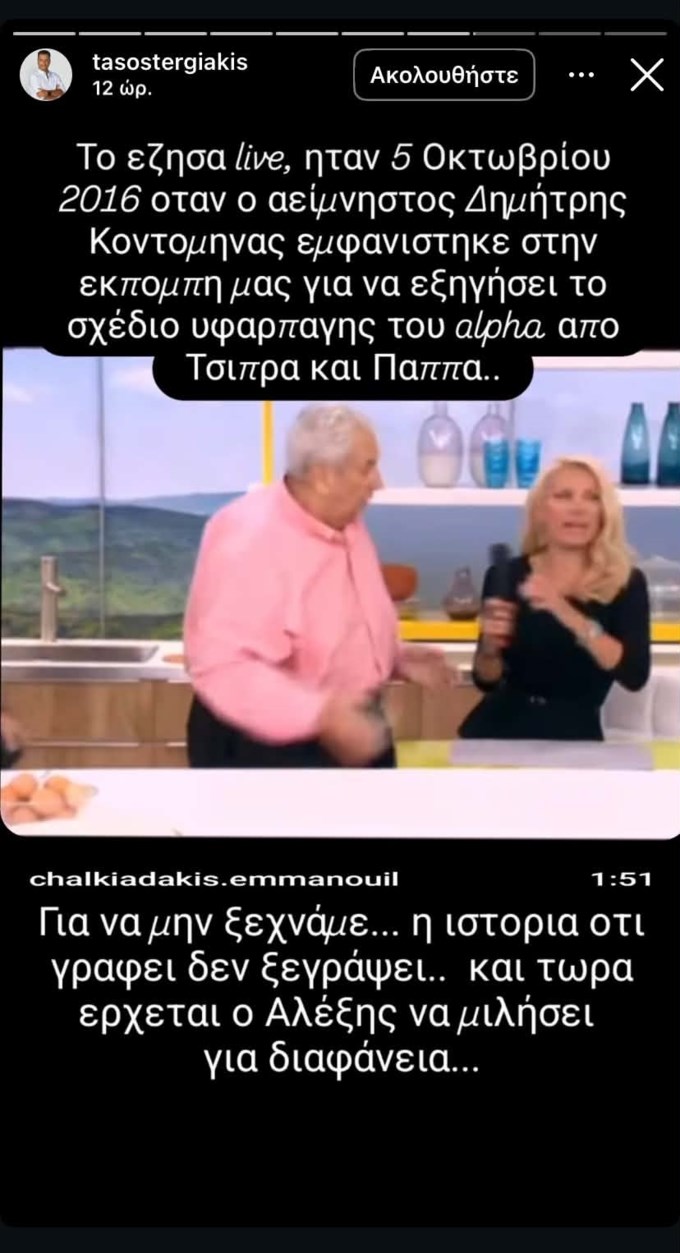 Τάσος Τεργιάκης: "Το έζησα live - Ο Κοντομηνάς εμφανίστηκε για να εξηγήσει"