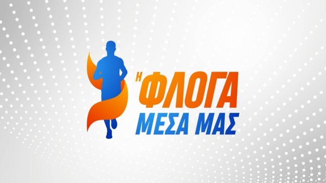 Αυτή είναι η εκπομπή θα προβληθεί στο OPEN το καλοκαίρι!