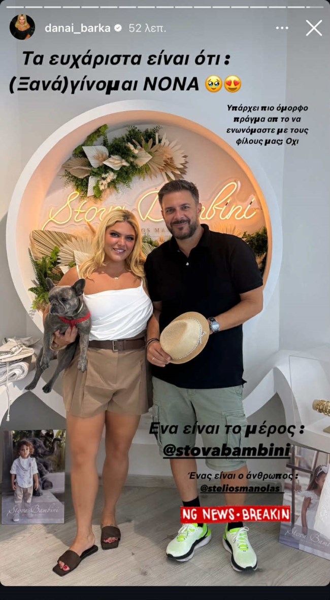 Δανάη Μπάρκα story