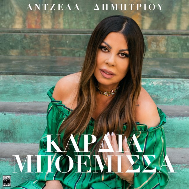 H "Καρδιά Μποέμισσα" της Άντζελας Δημητρίου μόλις κυκλοφόρησε