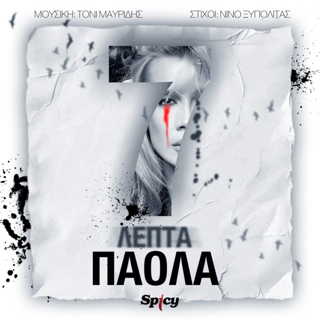 Η Πάολα επιστρέφει μουσικά με τα "7 Λεπτά"