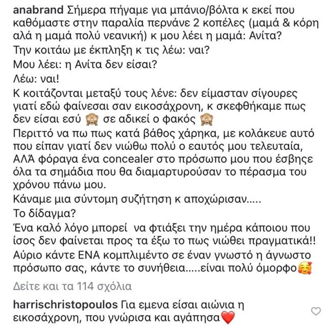 O Χάρης Χριστόπουλος στην Ανίτα Μπράντ: "Είσαι αιώνια η 20χρονη που αγάπησα"