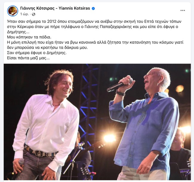 Συγκινεί ο Γιάννης Κότσιρας για τον Δημήτρη Μητροπάνο: "Μου κόπηκαν τα πόδια - Ζήτησα την κατανόηση του κόσμου"