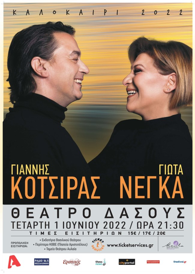 Ο Γιάννης Κότσιρας και η Γιώτα Νέγκα ταξιδεύουν στην Θεσσαλονίκη στο Θέατρο Δάσους