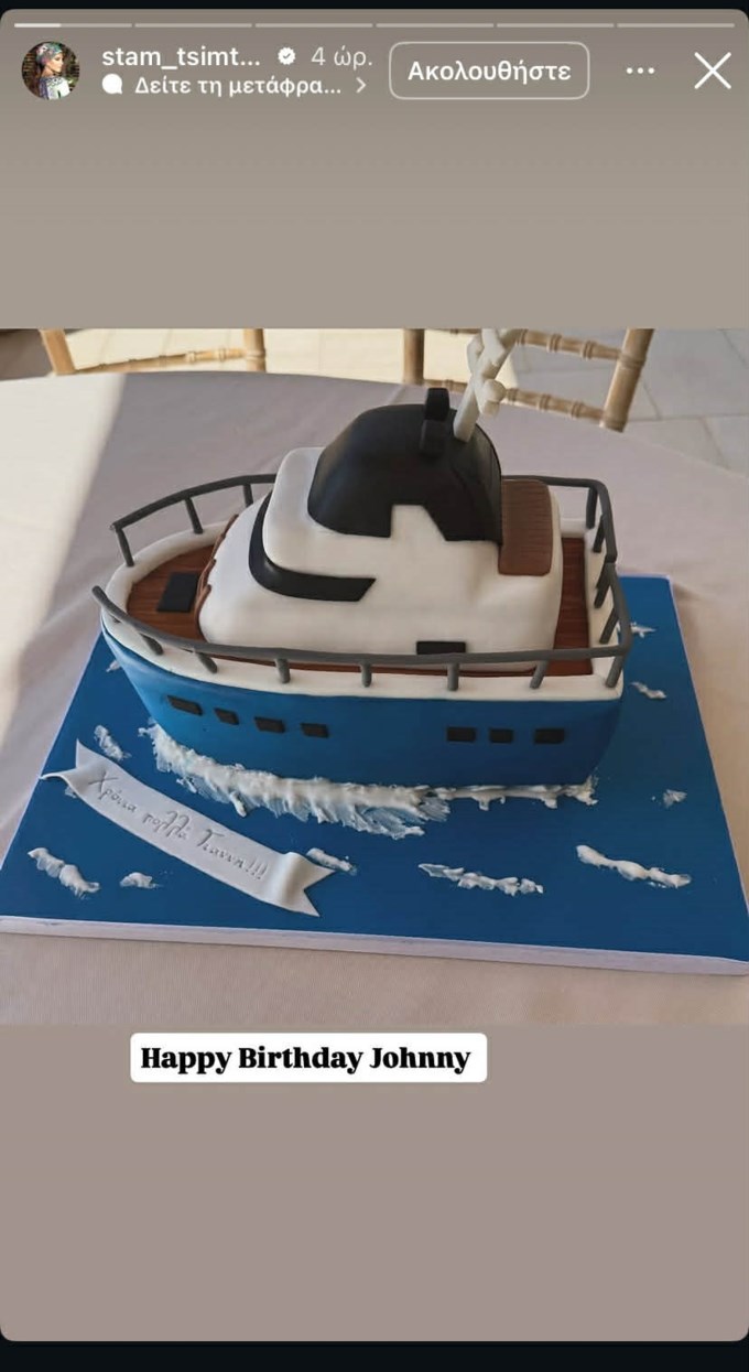 Γενέθλια για τον Γιάννη Σοφό - Η τούρτα υπερπαραγωγή & οι ευχές της Σταματίνας Τσιμτσιλή