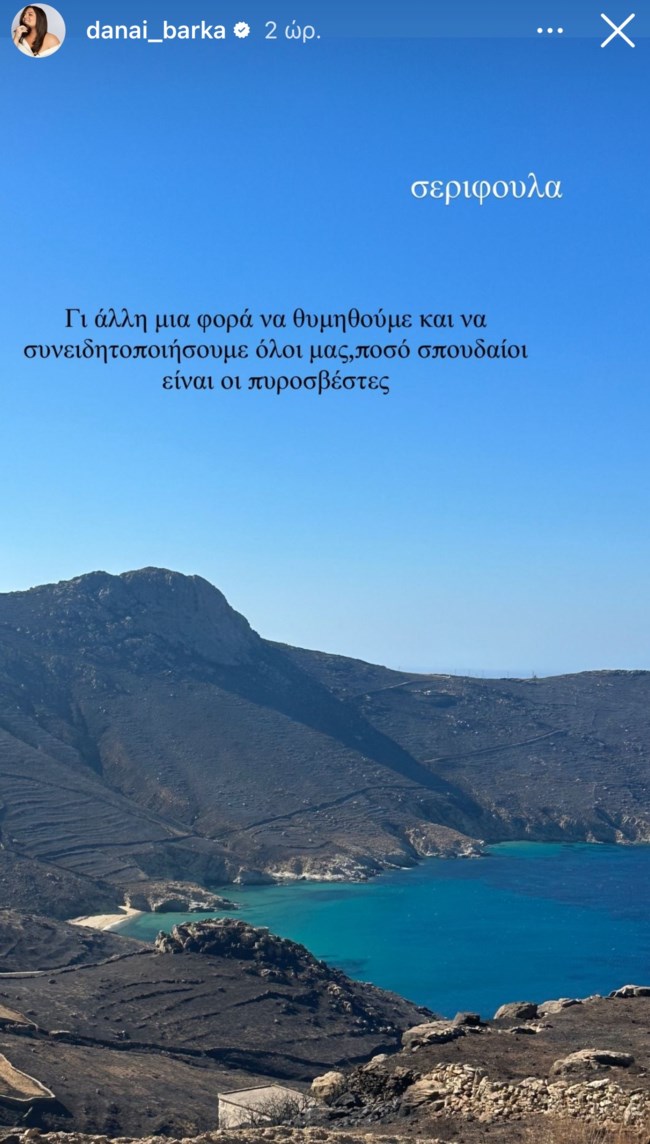 Δανάη Μπάρκα: "Αυτό που ζήσαμε χθες βράδυ ήταν σοκαριστικό"