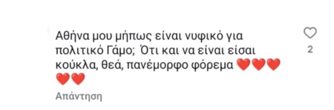 Αθηνά Οικονομάκου σχόλιο