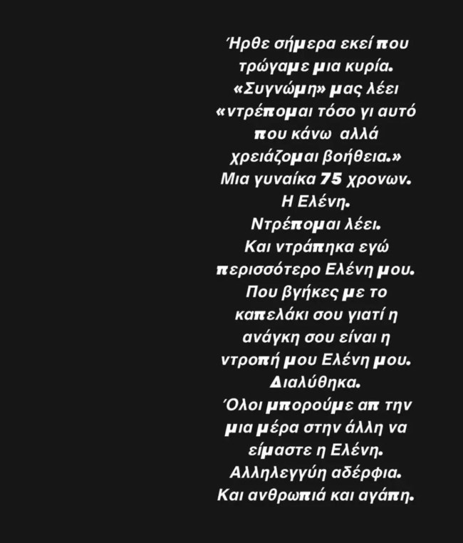 Κατερίνα Ζαρίφη: "Η ανάγκη σου είναι η ντροπή μου - Διαλύθηκα..."