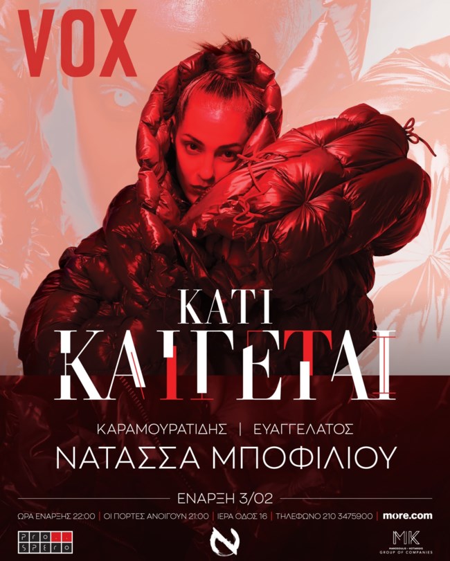 ΝΑΤΑΣΣΑ ΜΠΟΦΙΛΙΟΥ "Κάτι Καίγεται"