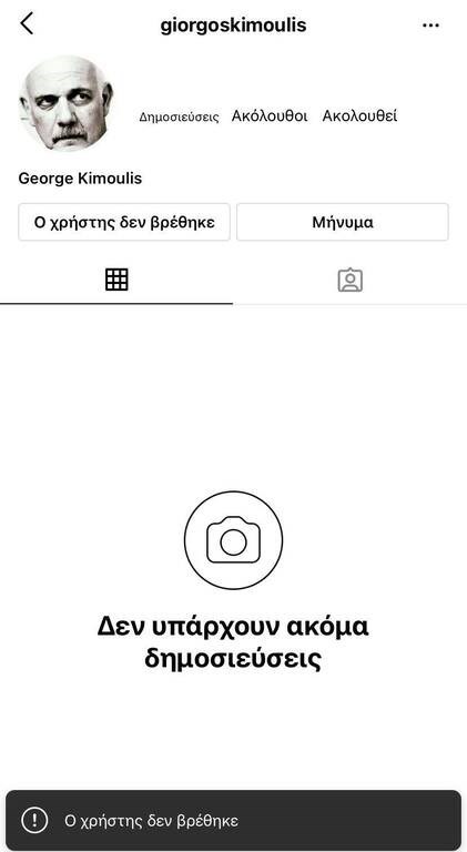 Ο Γιώργος Κιμούλης διέγραψε τον λογαριασμό του στο Instagram