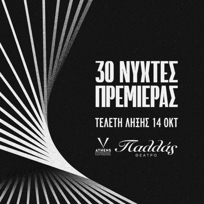 30 νύχτες πρεμιέρας